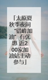 太原夏秋季夜间“错峰加油”有优惠 近200家加油站主动参与