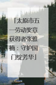 太原市五一劳动奖章获得者张雅楠：守护国门绽芳华