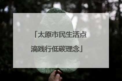 太原市民生活点滴践行低碳理念