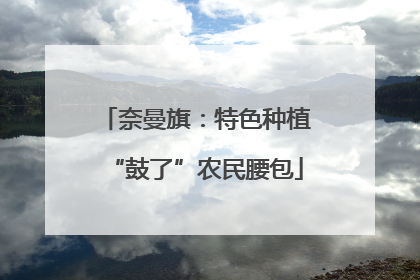 奈曼旗：特色种植“鼓了”农民腰包