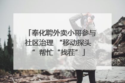 奉化聘外卖小哥参与社区治理 “移动探头”帮忙“找茬”