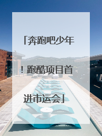 奔跑吧少年！跑酷项目首进市运会