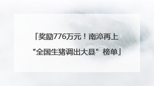 奖励776万元！南漳再上“全国生猪调出大县”榜单