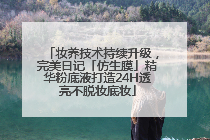 妆养技术持续升级，完美日记「仿生膜」精华粉底液打造24H透亮不脱妆底妆