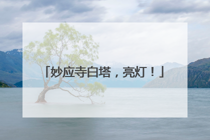 妙应寺白塔，亮灯！