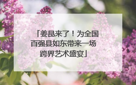 姜昆来了！为全国百强县如东带来一场跨界艺术盛宴