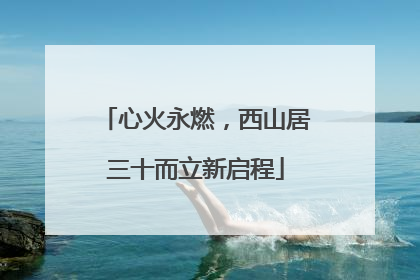 心火永燃，西山居三十而立新启程