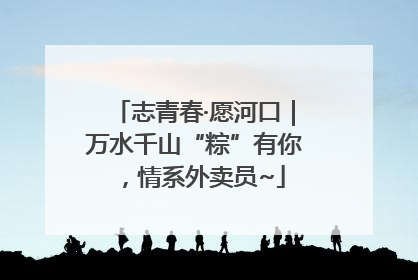 志青春·愿河口｜万水千山“粽”有你，情系外卖员~