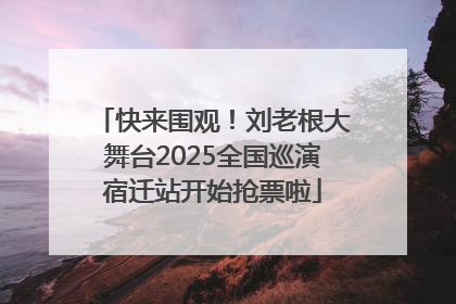 快来围观！刘老根大舞台2025全国巡演宿迁站开始抢票啦