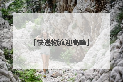 快递物流迎高峰