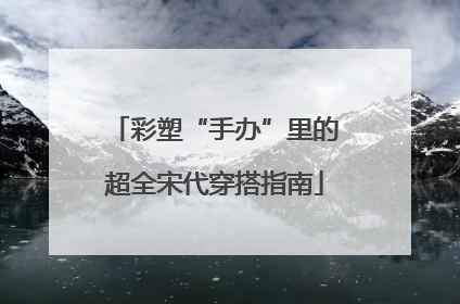 彩塑“手办”里的超全宋代穿搭指南