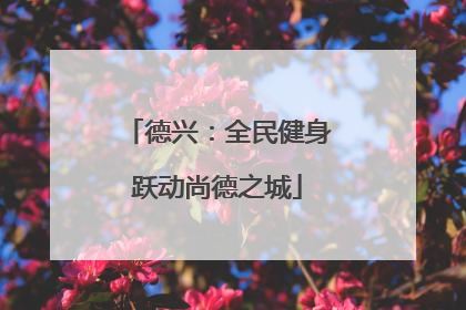 德兴：全民健身跃动尚德之城