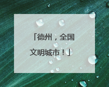 德州，全国文明城市！