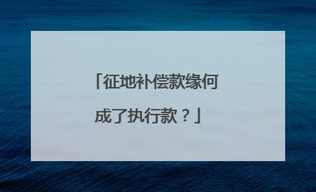征地补偿款缘何成了执行款？