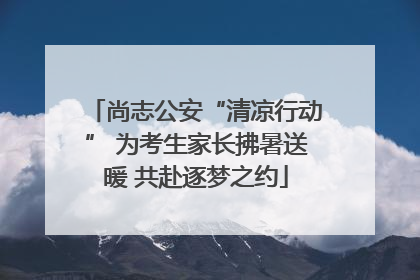 尚志公安“清凉行动” 为考生家长拂暑送暖 共赴逐梦之约