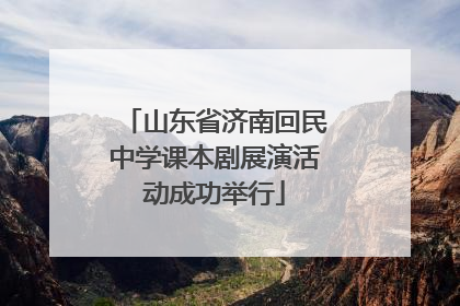 山东省济南回民中学课本剧展演活动成功举行