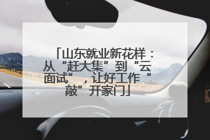 山东就业新花样：从“赶大集”到“云面试”，让好工作“敲”开家门