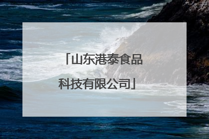 山东港泰食品科技有限公司