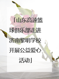 山东高速篮球俱乐部走进济南黎明学校开展公益爱心活动