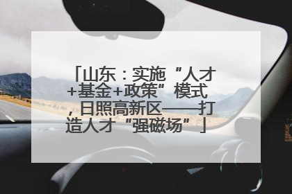 山东：实施“人才+基金+政策”模式，日照高新区——打造人才“强磁场”