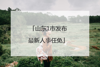 山东1市发布最新人事任免
