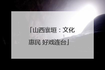 山西襄垣：文化惠民 好戏连台