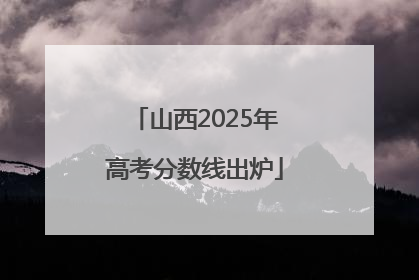 山西2025年高考分数线出炉