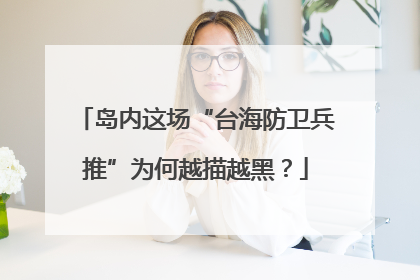 岛内这场“台海防卫兵推”为何越描越黑？