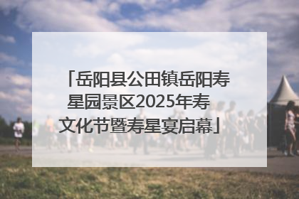 岳阳县公田镇岳阳寿星园景区2025年寿文化节暨寿星宴启幕