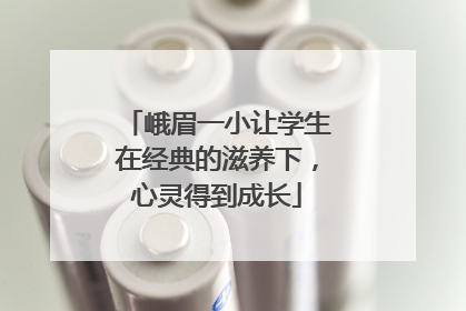 峨眉一小让学生在经典的滋养下，心灵得到成长