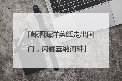 嵊泗海洋剪纸走出国门，闪耀塞纳河畔