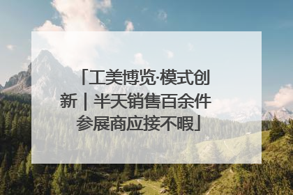 工美博览·模式创新｜半天销售百余件 参展商应接不暇