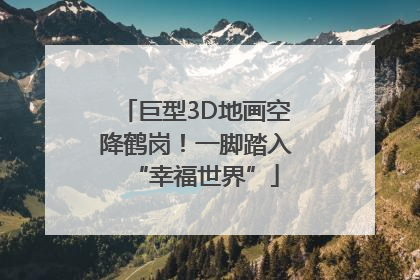巨型3D地画空降鹤岗！一脚踏入“幸福世界”