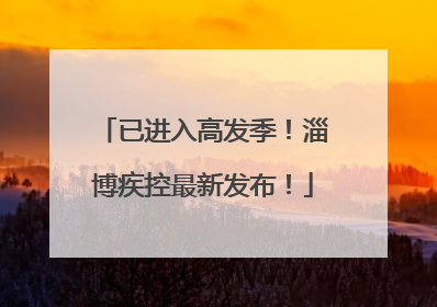 已进入高发季！淄博疾控最新发布！