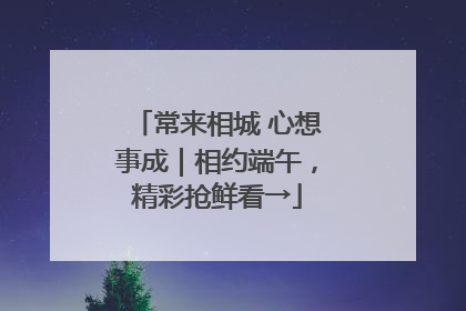常来相城 心想事成｜相约端午，精彩抢鲜看→