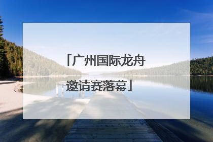 广州国际龙舟邀请赛落幕