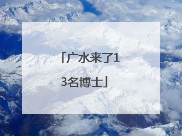 广水来了13名博士