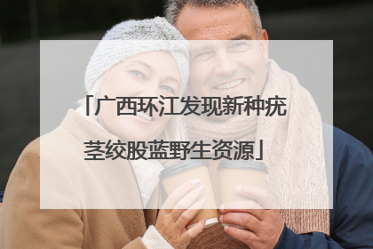 广西环江发现新种疣茎绞股蓝野生资源
