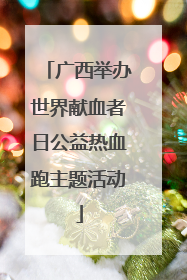 广西举办世界献血者日公益热血跑主题活动