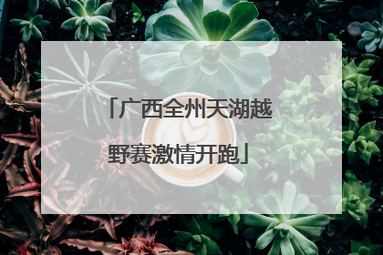 广西全州天湖越野赛激情开跑