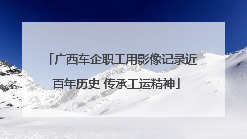 广西车企职工用影像记录近百年历史 传承工运精神