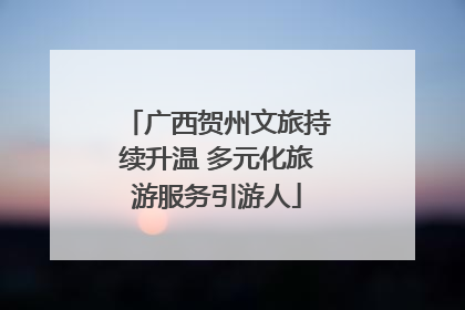 广西贺州文旅持续升温 多元化旅游服务引游人