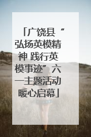 广饶县“弘扬英模精神 践行英模事迹”六一主题活动暖心启幕