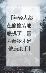 年轻人都在偷偷装地暖机了，因为湿冷才是健康杀手
