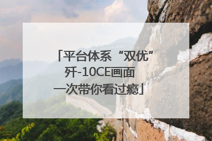 平台体系“双优” 歼-10CE画面一次带你看过瘾