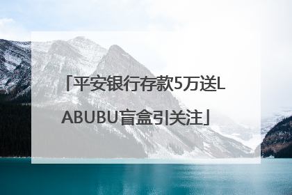 平安银行存款5万送LABUBU盲盒引关注