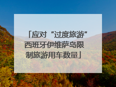 应对“过度旅游” 西班牙伊维萨岛限制旅游用车数量