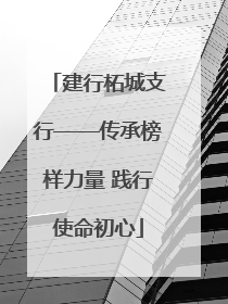 建行柘城支行——传承榜样力量 践行使命初心