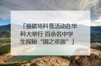 强磁场科普活动在华科大举行 百余名中学生探秘“国之重器”