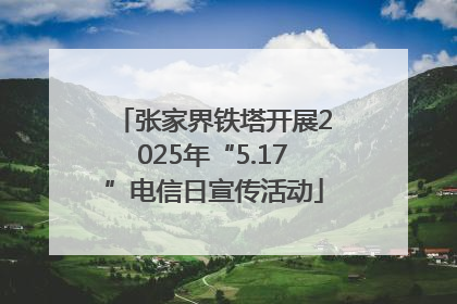 张家界铁塔开展2025年“5.17”电信日宣传活动